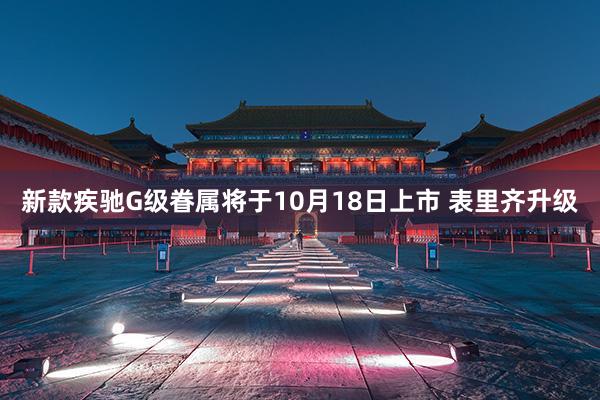 新款疾驰G级眷属将于10月18日上市 表里齐升级