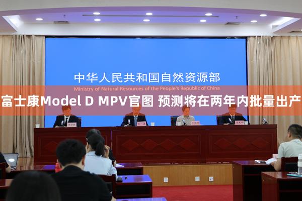 富士康Model D MPV官图 预测将在两年内批量出产