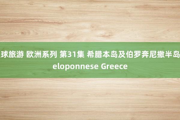 寰球旅游 欧洲系列 第31集 希腊本岛及伯罗奔尼撒半岛 Peloponnese Greece