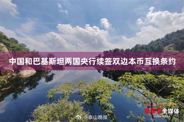 中国和巴基斯坦两国央行续签双边本币互换条约
