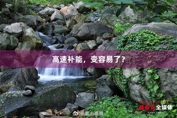 高速补能，变容易了？