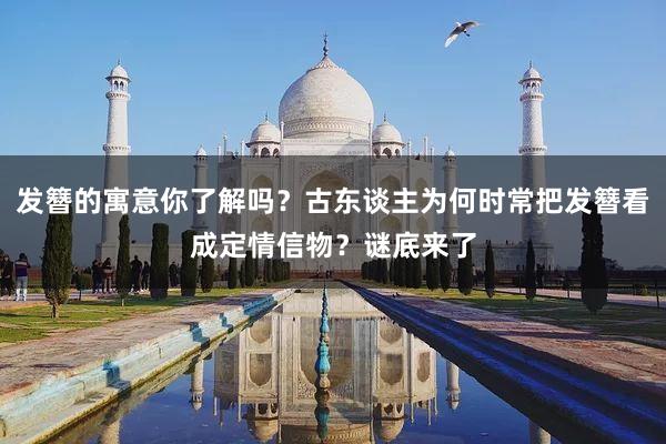 发簪的寓意你了解吗？古东谈主为何时常把发簪看成定情信物？谜底来了