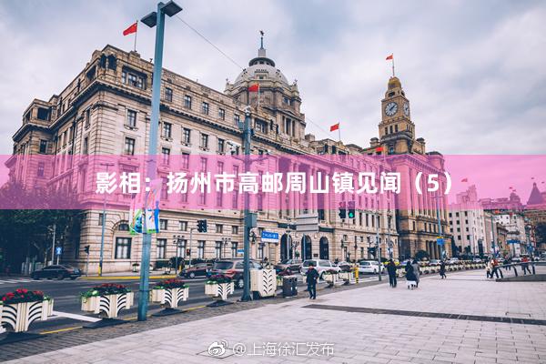 影相：扬州市高邮周山镇见闻（5）