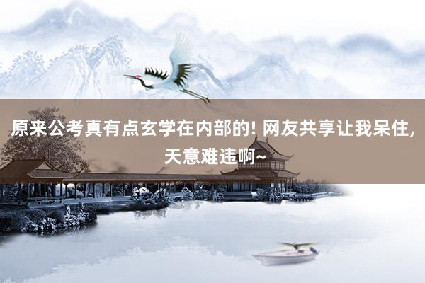 原来公考真有点玄学在内部的! 网友共享让我呆住, 天意难违啊~