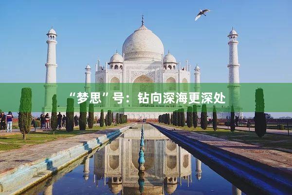 “梦思”号：钻向深海更深处