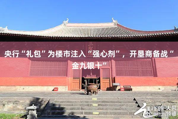 央行“礼包”为楼市注入“强心剂”，开垦商备战“金九银十”