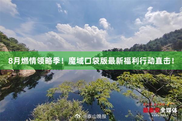 8月燃情领略季！魔域口袋版最新福利行动直击！