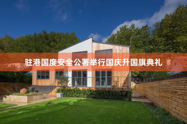 驻港国度安全公署举行国庆升国旗典礼