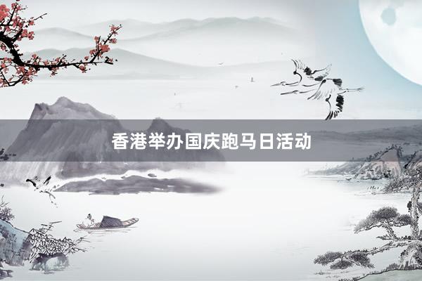 香港举办国庆跑马日活动