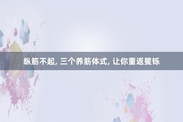 纵筋不起, 三个养筋体式, 让你重返矍铄