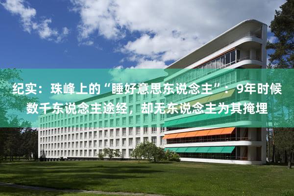 纪实：珠峰上的“睡好意思东说念主”：9年时候数千东说念主途经，却无东说念主为其掩埋