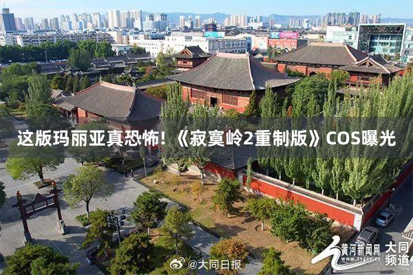 这版玛丽亚真恐怖! 《寂寞岭2重制版》COS曝光
