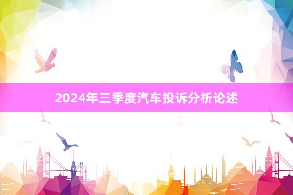 2024年三季度汽车投诉分析论述