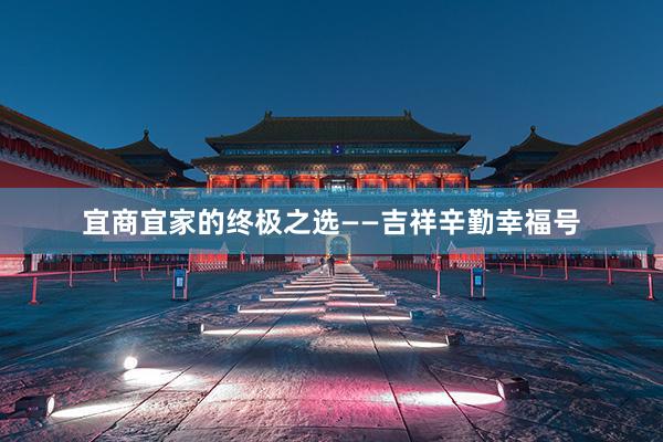 宜商宜家的终极之选——吉祥辛勤幸福号