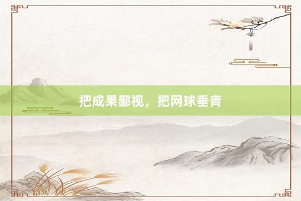 把成果鄙视，把网球垂青